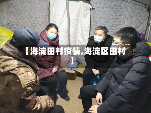 【海淀田村疫情,海淀区田村】