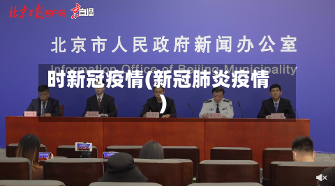 时新冠疫情(新冠肺炎疫情)