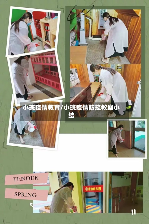 小班疫情教育/小班疫情防控教案小结