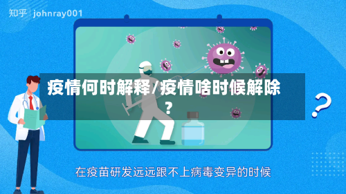 疫情何时解释/疫情啥时候解除?-第2张图片
