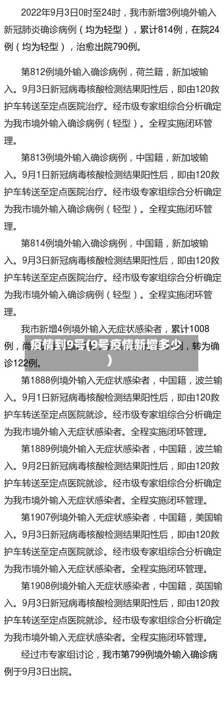 疫情到9号(9号疫情新增多少)-第3张图片