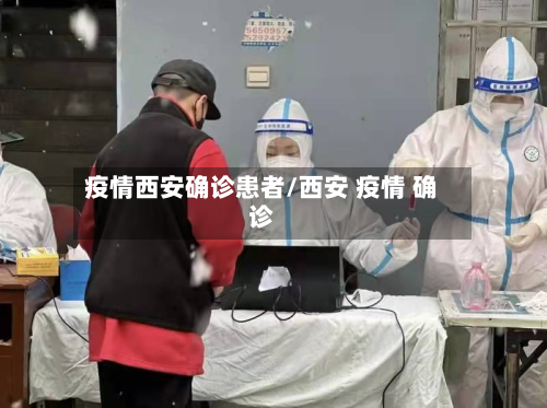 疫情西安确诊患者/西安 疫情 确诊-第2张图片