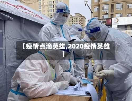【疫情点滴英雄,2020疫情英雄】-第2张图片
