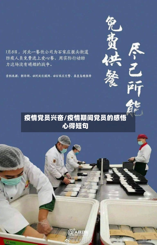 疫情党员兴奋/疫情期间党员的感悟心得短句