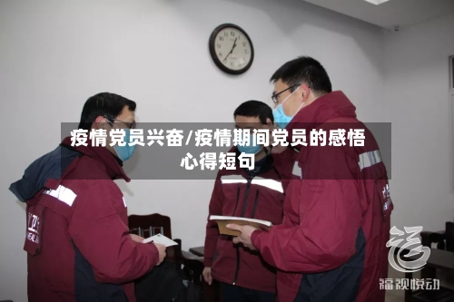 疫情党员兴奋/疫情期间党员的感悟心得短句-第3张图片