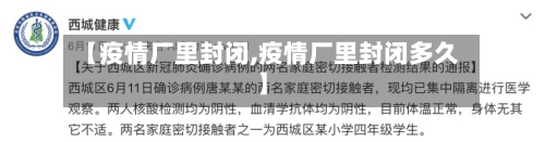【疫情厂里封闭,疫情厂里封闭多久】