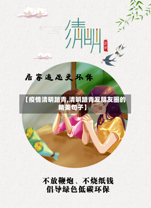 【疫情清明踏青,清明踏青发朋友圈的精美句子】