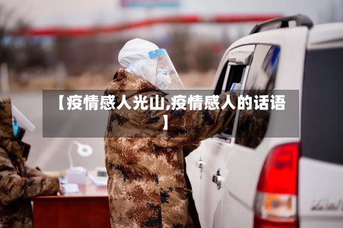 【疫情感人光山,疫情感人的话语】-第2张图片