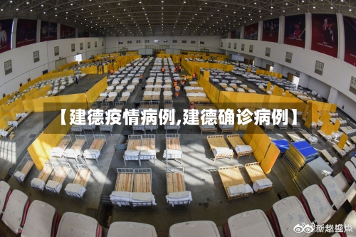 【建德疫情病例,建德确诊病例】