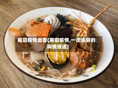 莆田疫情卤面(莆田疫情,一次诡异的舆情报道)