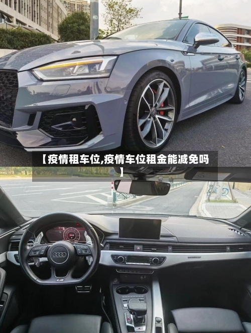 【疫情租车位,疫情车位租金能减免吗】