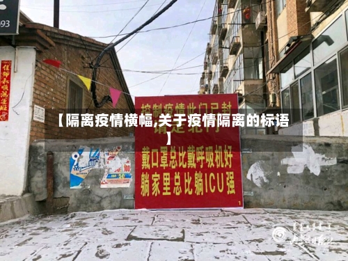 【隔离疫情横幅,关于疫情隔离的标语】-第3张图片