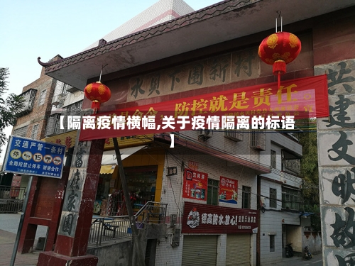 【隔离疫情横幅,关于疫情隔离的标语】