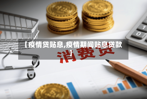 【疫情贷贴息,疫情期间贴息贷款】-第3张图片