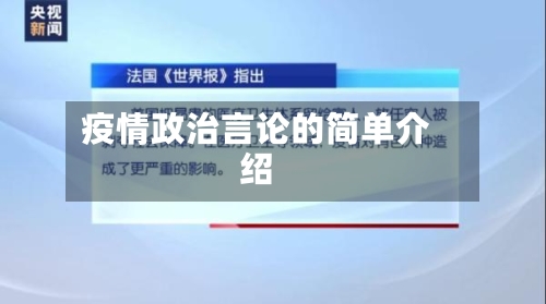 疫情政治言论的简单介绍-第3张图片