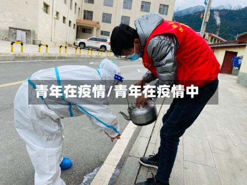 青年在疫情/青年在疫情中