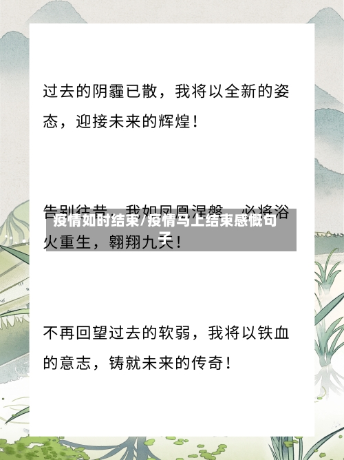 疫情如时结束/疫情马上结束感慨句子-第2张图片