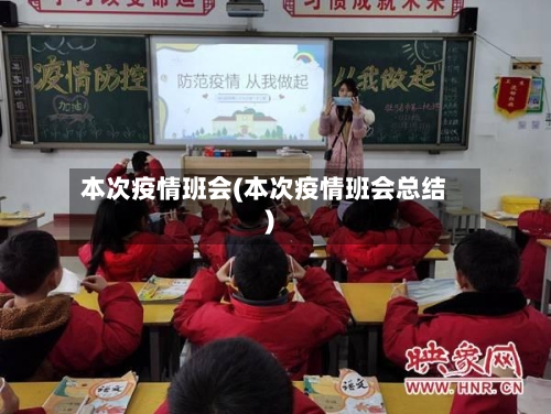 本次疫情班会(本次疫情班会总结)