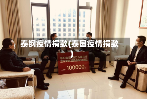 泰钢疫情捐款(泰国疫情捐款)