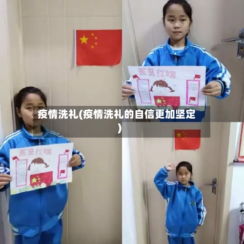 疫情洗礼(疫情洗礼的自信更加坚定)-第2张图片