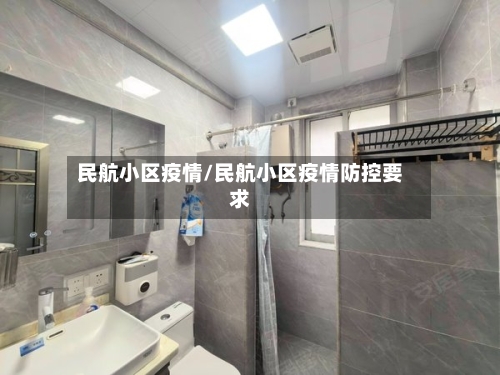 民航小区疫情/民航小区疫情防控要求-第2张图片