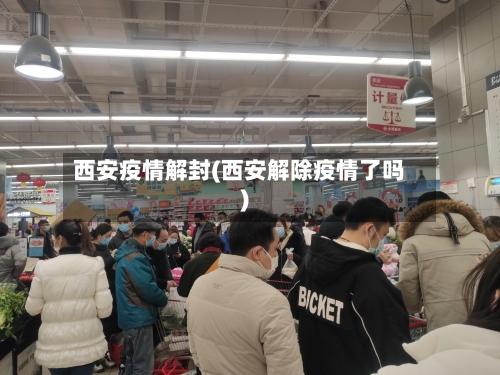 西安疫情解封(西安解除疫情了吗)
