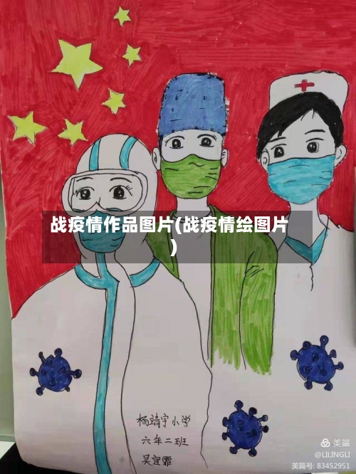 战疫情作品图片(战疫情绘图片)