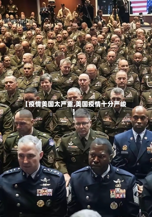 【疫情美国太严重,美国疫情十分严峻】