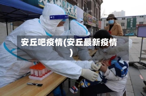 安丘吧疫情(安丘最新疫情)