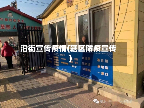 沿街宣传疫情(辖区防疫宣传)-第2张图片