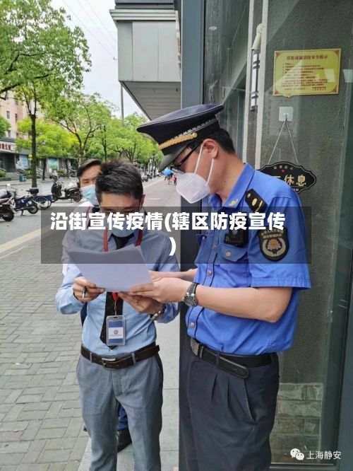 沿街宣传疫情(辖区防疫宣传)