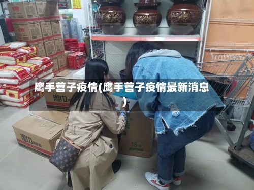鹰手营子疫情(鹰手营子疫情最新消息)