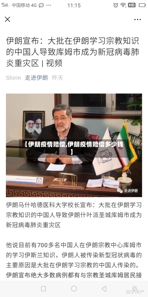 【伊朗疫情赔偿,伊朗疫情赔偿多少钱】