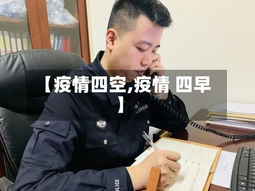 【疫情四空,疫情 四早】