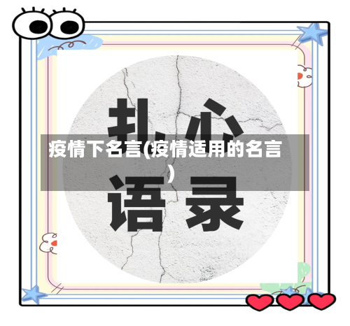 疫情下名言(疫情适用的名言)
