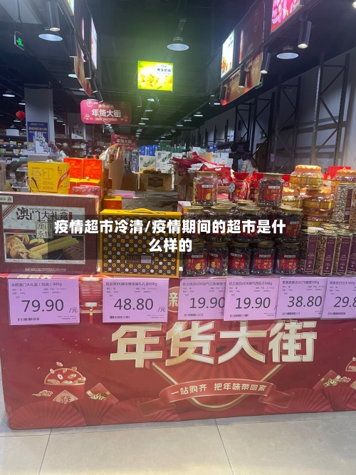 疫情超市冷清/疫情期间的超市是什么样的