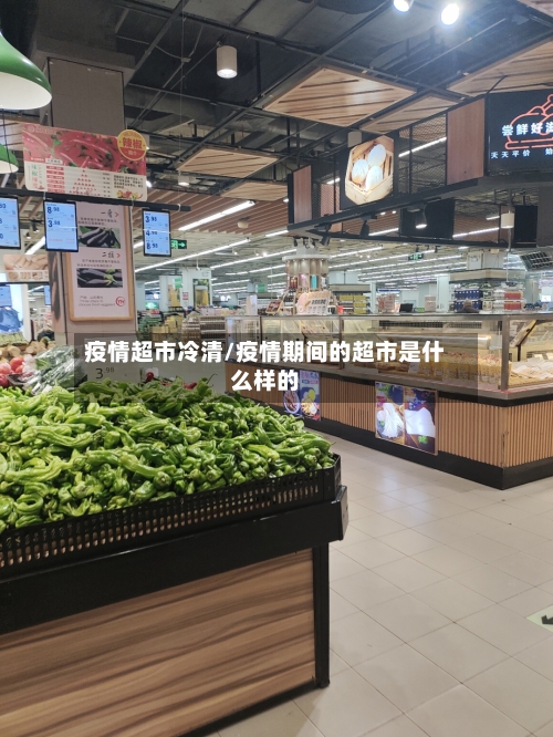 疫情超市冷清/疫情期间的超市是什么样的-第2张图片