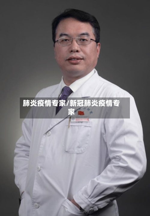 肺炎疫情专家/新冠肺炎疫情专家-第2张图片
