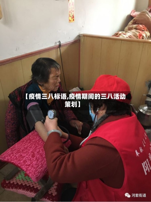 【疫情三八标语,疫情期间的三八活动策划】-第2张图片