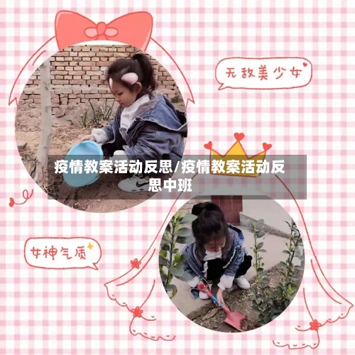 疫情教案活动反思/疫情教案活动反思中班-第2张图片