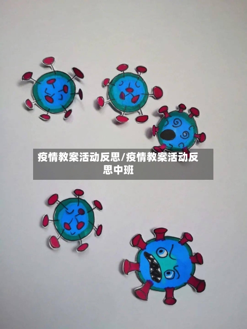 疫情教案活动反思/疫情教案活动反思中班