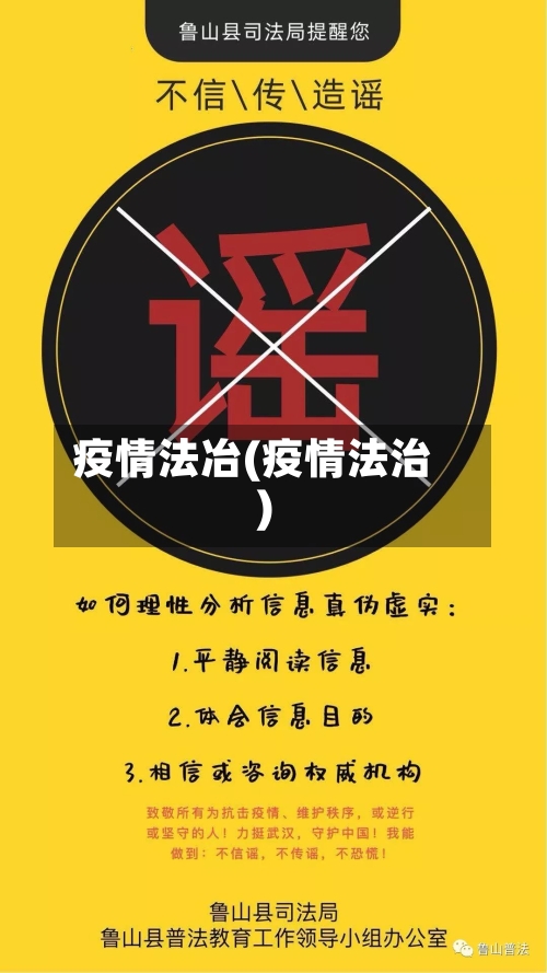 疫情法冶(疫情法治)