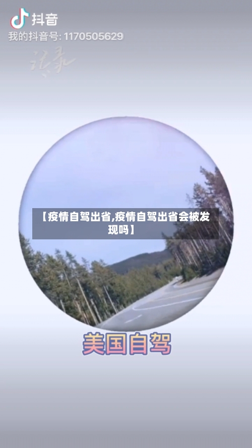 【疫情自驾出省,疫情自驾出省会被发现吗】
