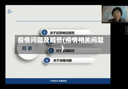 疫情问题及解答(疫情相关问题)