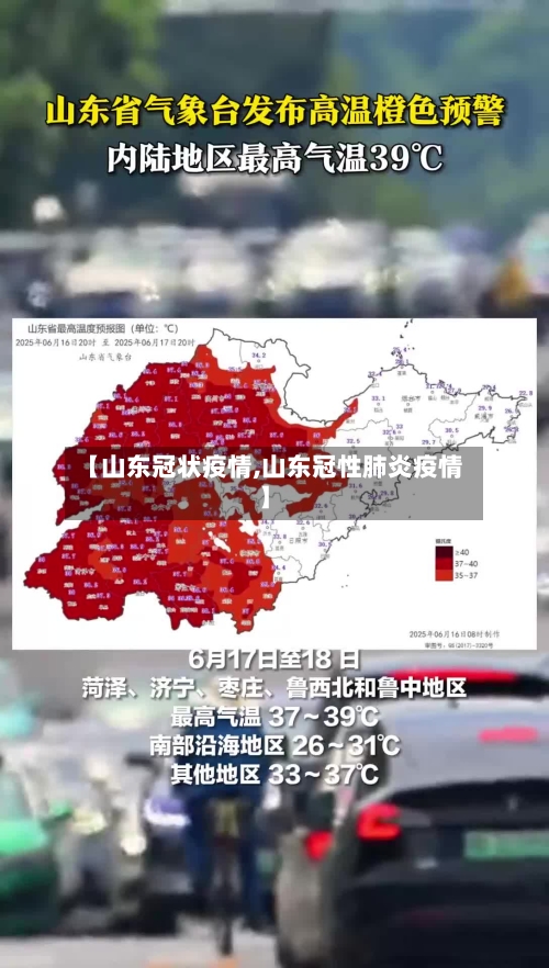 【山东冠状疫情,山东冠性肺炎疫情】