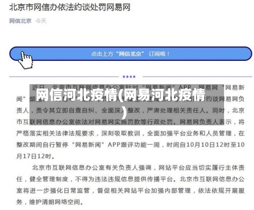 网信河北疫情(网易河北疫情)-第3张图片