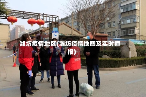 潍坊疫情地区(潍坊疫情地图及实时播报)-第3张图片