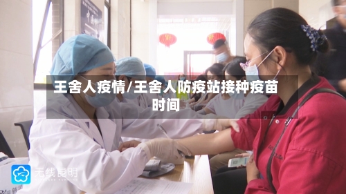 王舍人疫情/王舍人防疫站接种疫苗时间-第2张图片
