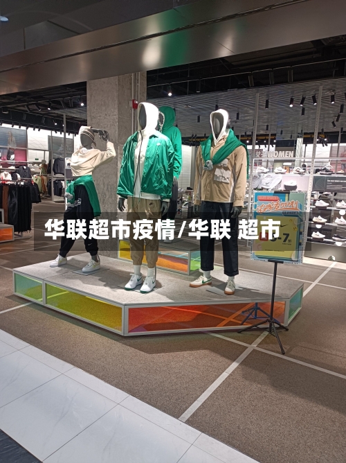 华联超市疫情/华联 超市-第2张图片
