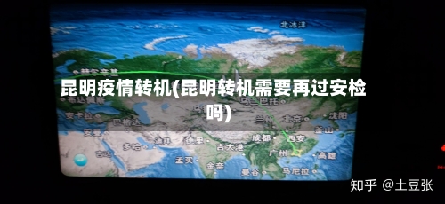 昆明疫情转机(昆明转机需要再过安检吗)